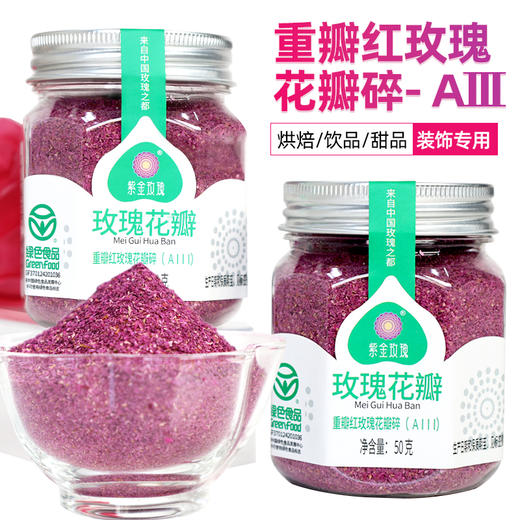平阴重瓣红玫瑰花瓣碎烘焙糕点原料 商品图4