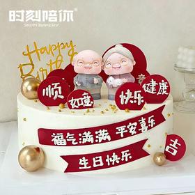 祝寿爷爷奶奶生日蛋糕