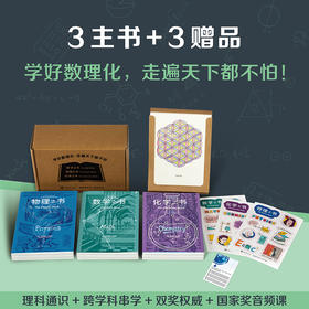 里程碑书系—学好数理化，走遍天下都不怕!（三本组）数学之书 物理之书 化学之书