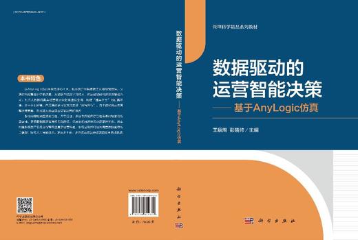 数据驱动的运营智能决策——基于Anylogic仿真 商品图3