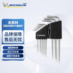 米其林梅花T型长柄内六角9件套MHTKS002