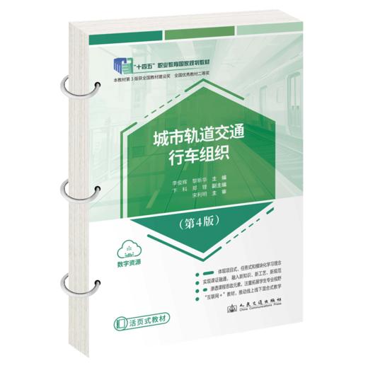 城市轨道交通行车组织（第4版） 商品图2