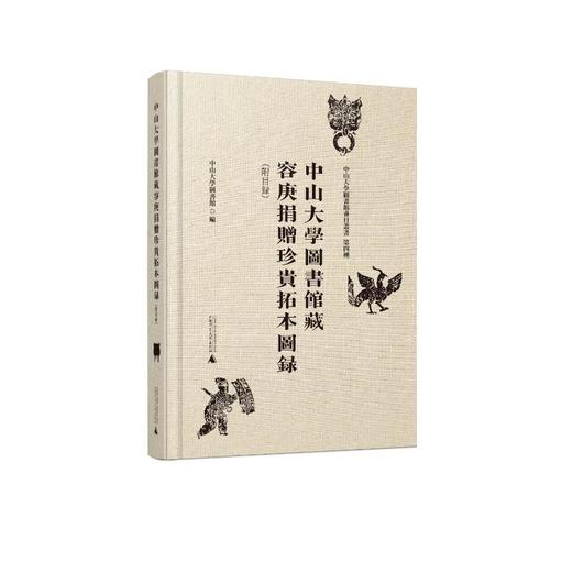 中山大学图书馆藏容庚捐赠珍贵拓本图录（附目录） 商品图0