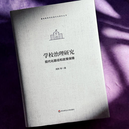 学校治理研究——现代化路径和政策保障 商品图2