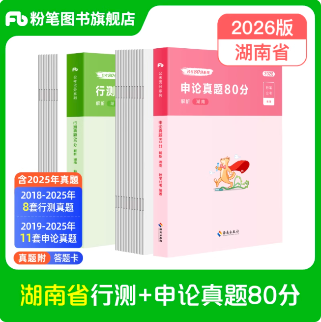 2026湖南公务员行测+申论真题80分套装