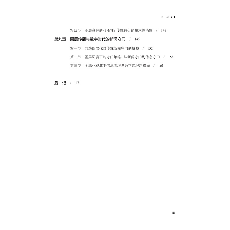 试读PDF-9787308266949(1-1)-数字时代的圈层交往与信息守门_007.jpg