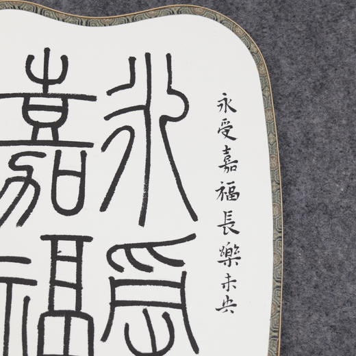 邓圣卿《永受嘉福》26x21cm 手写纸本宣纸书法作品 商品图3