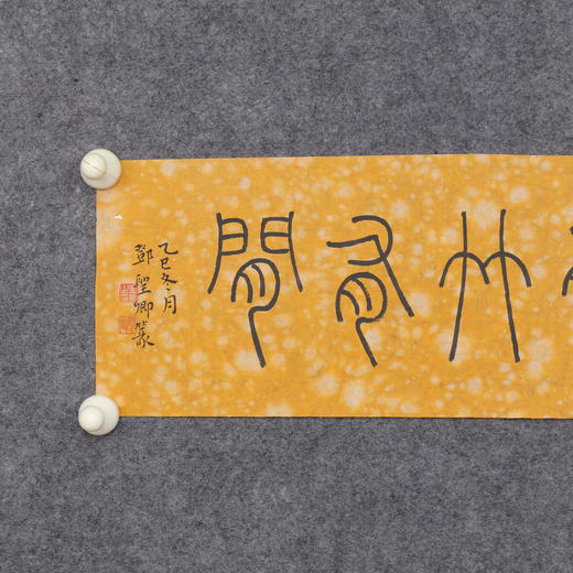 邓圣卿《有书有茶有竹有闲》16x65.5cm 手写纸本宣纸书法作品 商品图2