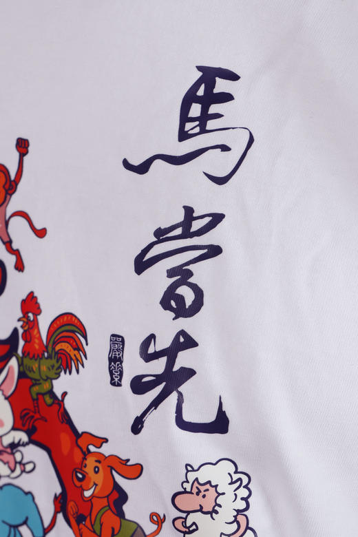 严素纯棉TEE,马当先纯棉休闲TEE ,短袖棉T恤 宽松,舒适,全棉,日常, 严素态度 商品图8