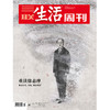 【三联生活周刊】2025年第50期1369  重读徐志摩 像是春光，火焰，像是热情 商品缩略图0