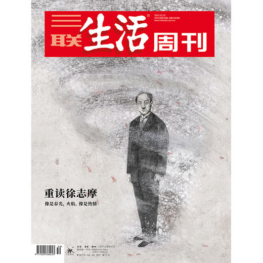【三联生活周刊】2025年第50期1369  重读徐志摩 像是春光，火焰，像是热情 商品图0