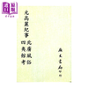 预售 【中商原版】元高丽纪事 北虏风俗 四夷馆考 平装	 明 萧大亨 撰	广文书局	港台原版 商品缩略图0