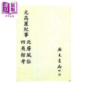 预售 【中商原版】元高丽纪事 北虏风俗 四夷馆考 平装	 明 萧大亨 撰	广文书局	港台原版