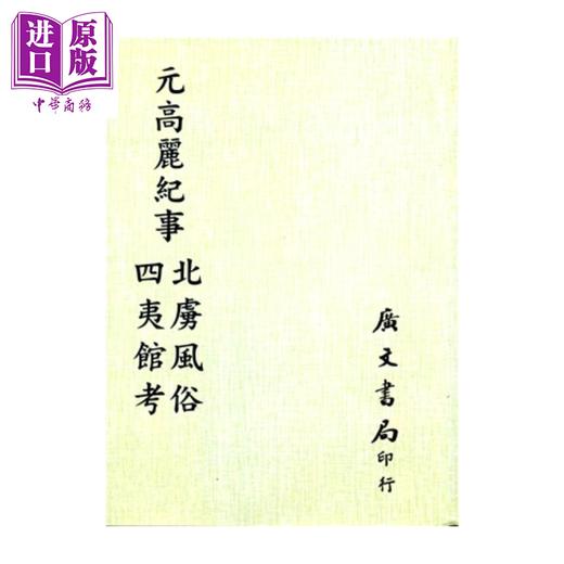 预售 【中商原版】元高丽纪事 北虏风俗 四夷馆考 平装	 明 萧大亨 撰	广文书局	港台原版 商品图0