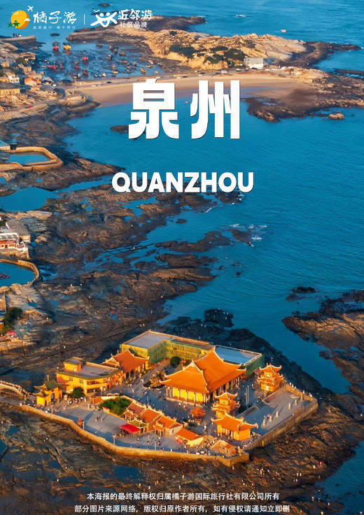 【海丝泉州】2-8 人私享团-纯玩双动三天二晚 商品图0