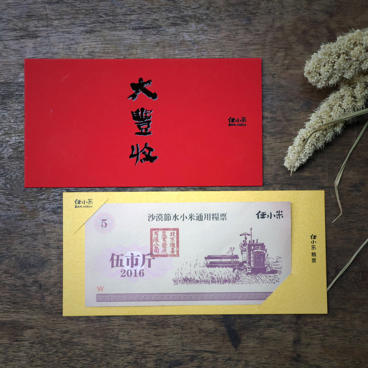 任小米丰收纪念封小米粮票5斤10斤20斤礼品券