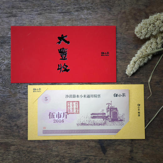 任小米丰收纪念封小米粮票5斤10斤20斤礼品券 商品图0