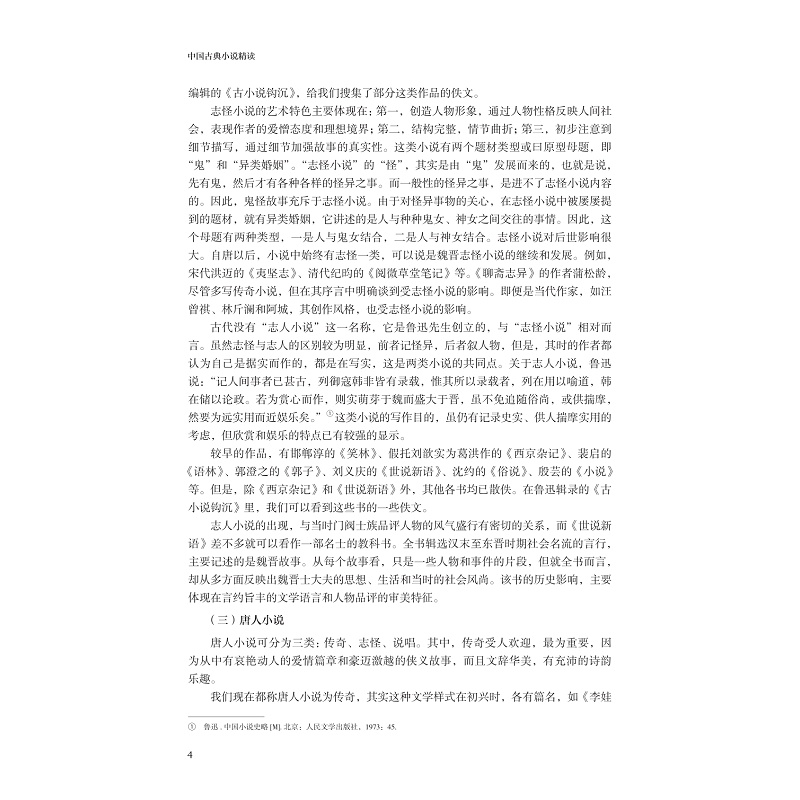 试读PDF-9787308269766(1-1)-中国古典小说精读_012.jpg