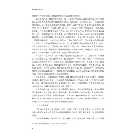中国古典小说精读/浙江省普通本科高校“十四五”重点立项建设教材/叶岗 编著/浙江大学出版社 商品图3