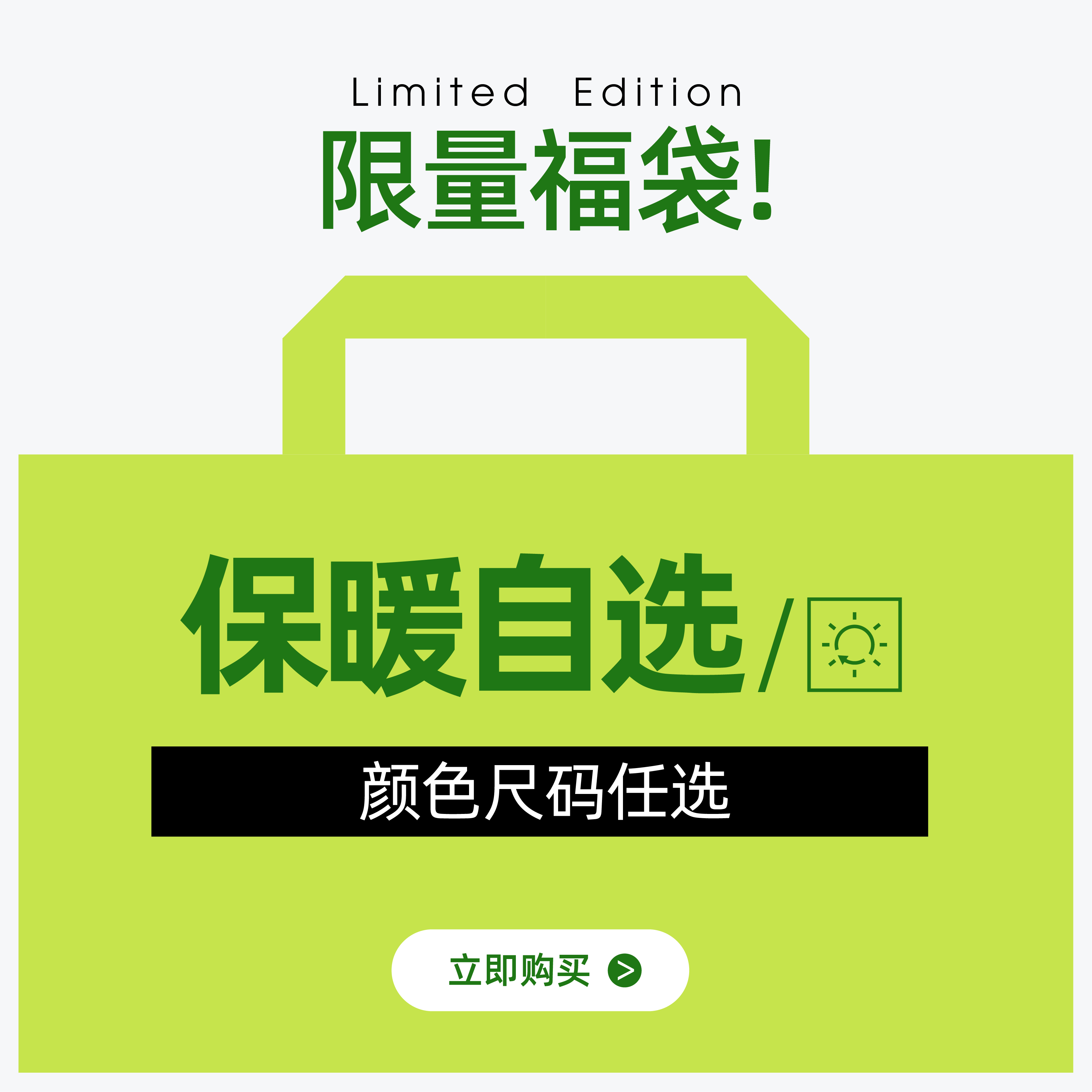 有棵树秋冬季保暖福袋*1套/件装