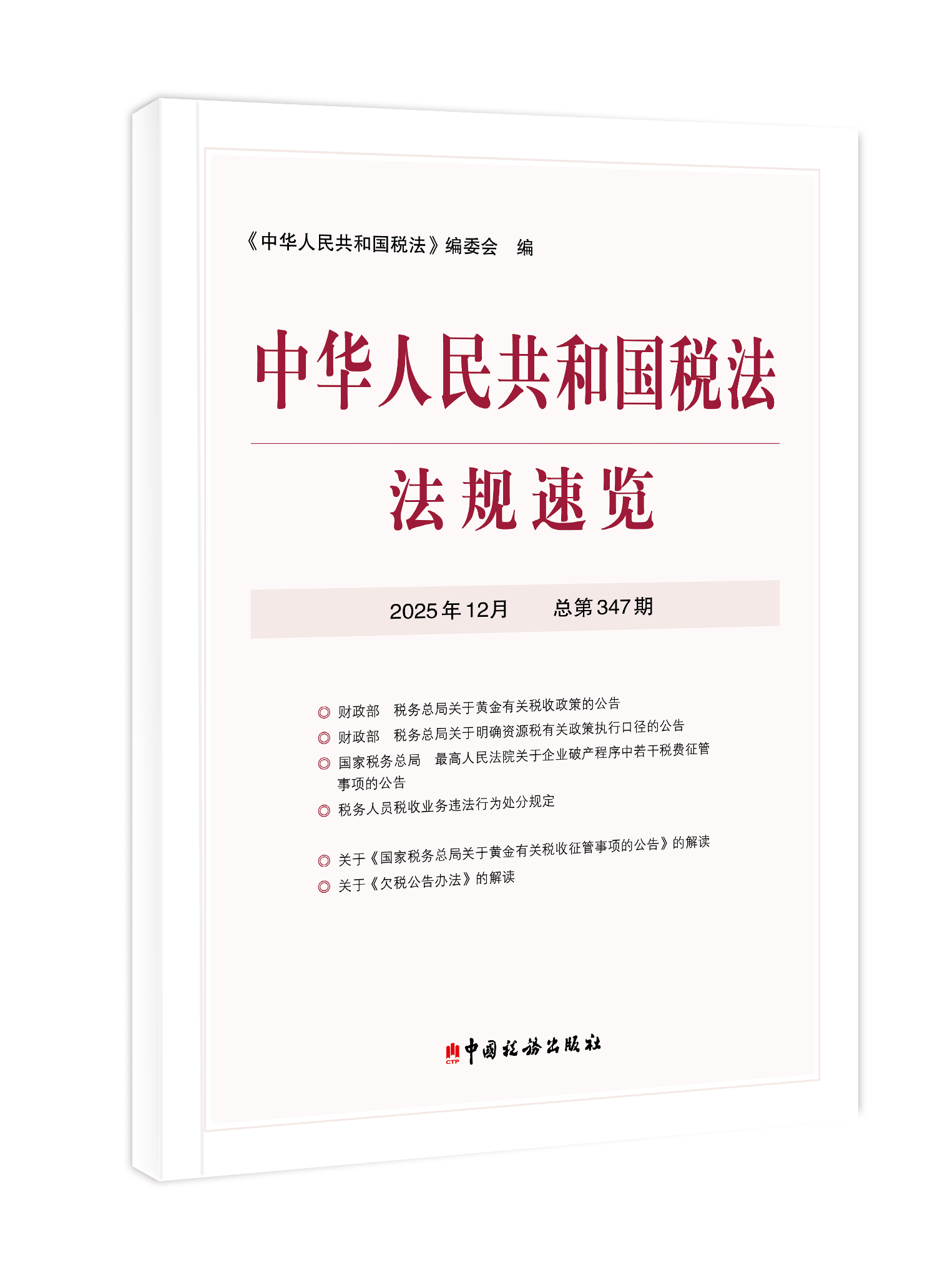 2025年中华人民共和国税法法规速览