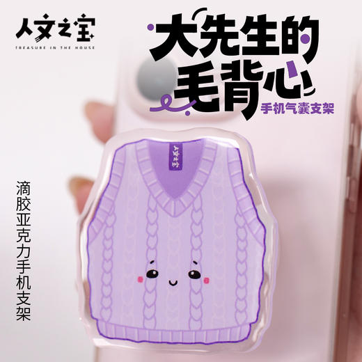 【人文之宝】大先生毛背心手机支架气囊 商品图0