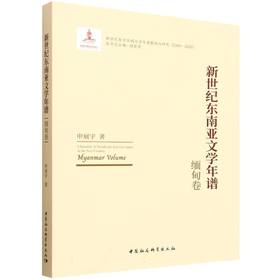 新世纪东南亚文学年谱-（缅甸卷）