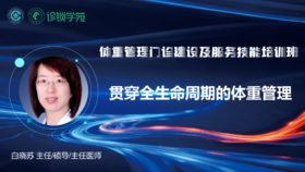 第四节：贯穿全生命周期的体重管理