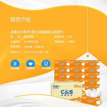 洁柔抽纸 阳光橙3层100抽*48包  量贩装面巾纸 整箱 /家庭清洁/纸品 /清洁纸品 /抽纸 商品图1