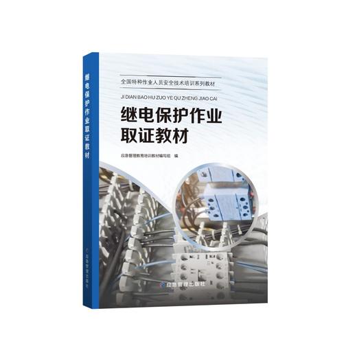 全国特种作业人员安全技术培训系列教材——“三项岗位人员”安全培训教材 商品图6