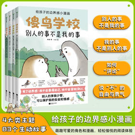 【全4册】傻鸟学校 阿奥 培养正确边界感 不委屈不冒犯 儿童漫画绘本文明礼貌素质孩子少儿有教养安全情感成长