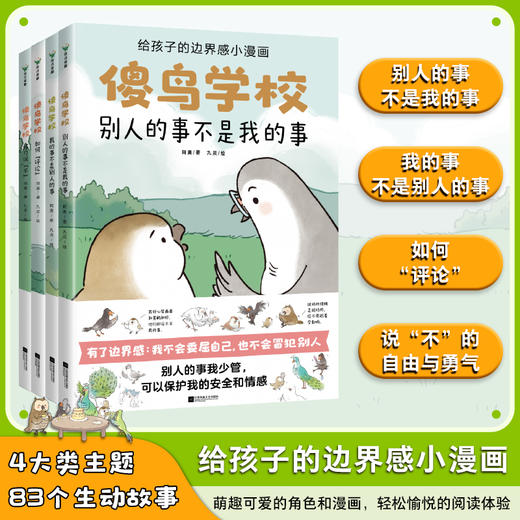 【全4册】傻鸟学校 阿奥 培养正确边界感 不委屈不冒犯 儿童漫画绘本文明礼貌素质孩子少儿有教养安全情感成长 商品图0