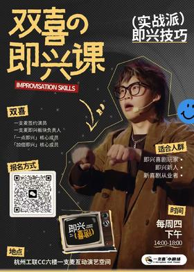 【杭州一支麦】双喜的即兴课 12月18日14:30-18:00工联CC6楼一支麦互动演艺空间