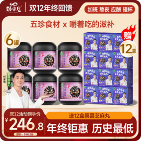 双12爆款 年终感恩回馈福利组合 6罐桑葚芝麻丸+送12盒桑葚芝麻丸  到手18件
