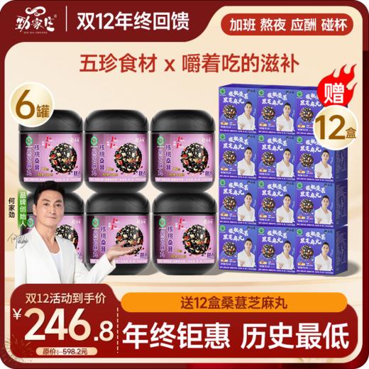 双12爆款 年终感恩回馈福利组合 6罐桑葚芝麻丸+送12盒桑葚芝麻丸  到手18件 商品图0