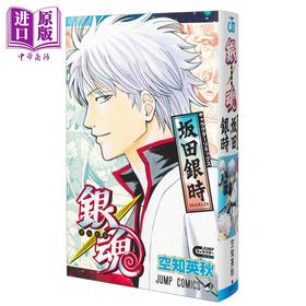 【中商原版】漫画 银魂 角色remix版 坂田银时 空知英秋 集英社 日文原版漫画书 銀魂 キャラクターリミックス 坂田銀時