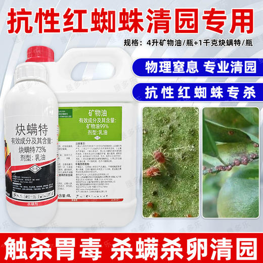 矿物油炔螨特组合柑橘树介壳虫红蜘蛛杀虫杀螨果树清园剂正品农用 商品图4