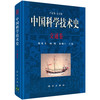 中国科学技术史·交通卷 商品缩略图0