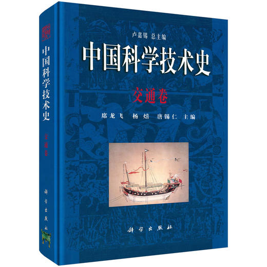 中国科学技术史·交通卷 商品图0