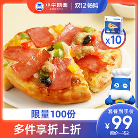 【双12狂欢购】小牛凯西多种口味披萨10盒装（180g/盒）（3烤肉+3火腿+4培根）