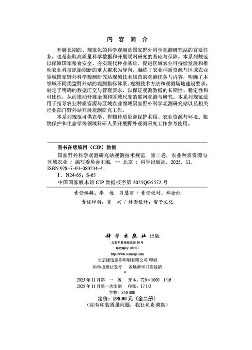 国家野外科学观测研究站观测技术规范 第二卷 农业种质资源与区域农业（全二册） 商品图2