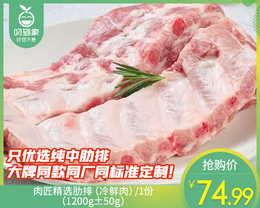 【臻品】肉匠精选肋排（冷鲜肉）/1份（1200g±50g） 商品图0