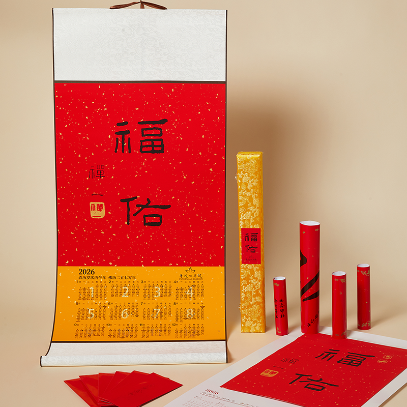 普陀山书院 2026年“福佑”卷轴挂历组合 含红包和对联