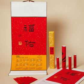 普陀山书院 2026年“福佑”卷轴挂历组合 含红包和对联