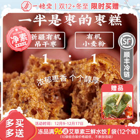 限时买赠【一穗堂·一半是枣的枣糕】108克（18克*6个）满96顺丰冷链包邮 / 三种有机原料