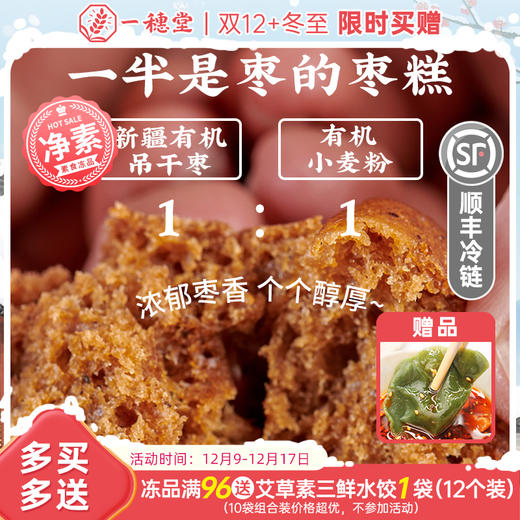 限时买赠【一穗堂·一半是枣的枣糕】108克（18克*6个）满96顺丰冷链包邮 / 三种有机原料 商品图0