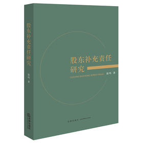 股东补充责任研究 陈鸣著 法律出版社