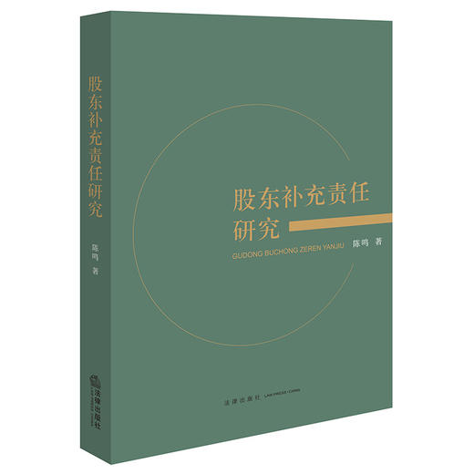 股东补充责任研究 陈鸣著 法律出版社 商品图0