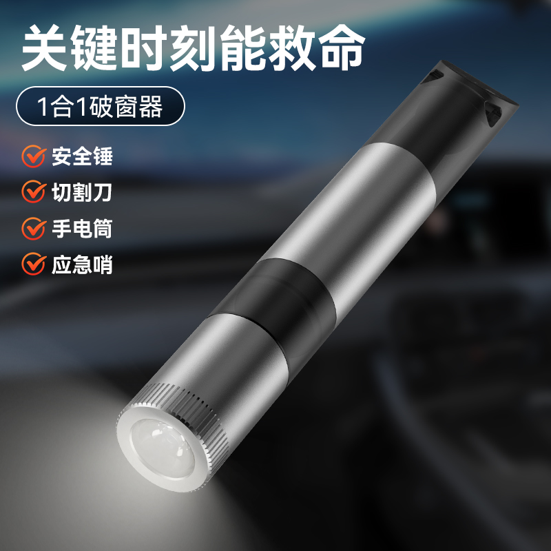 多功能安全锤破窗逃生神器 安全锤割刀口哨照明灯四合一