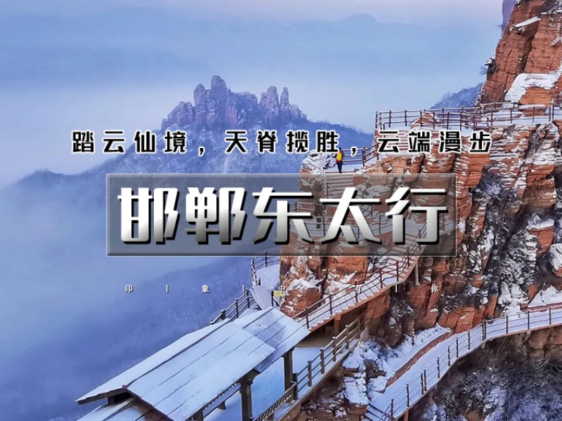 元旦2日【邯郸东太行】｜央视推荐2025打卡地の广府古城-东太行-大洼村夜景